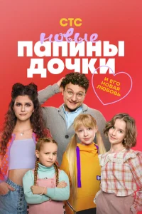 Папины дочки. Новые Папины дочки. Новые